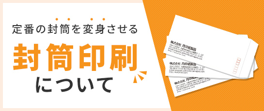 封筒印刷について
