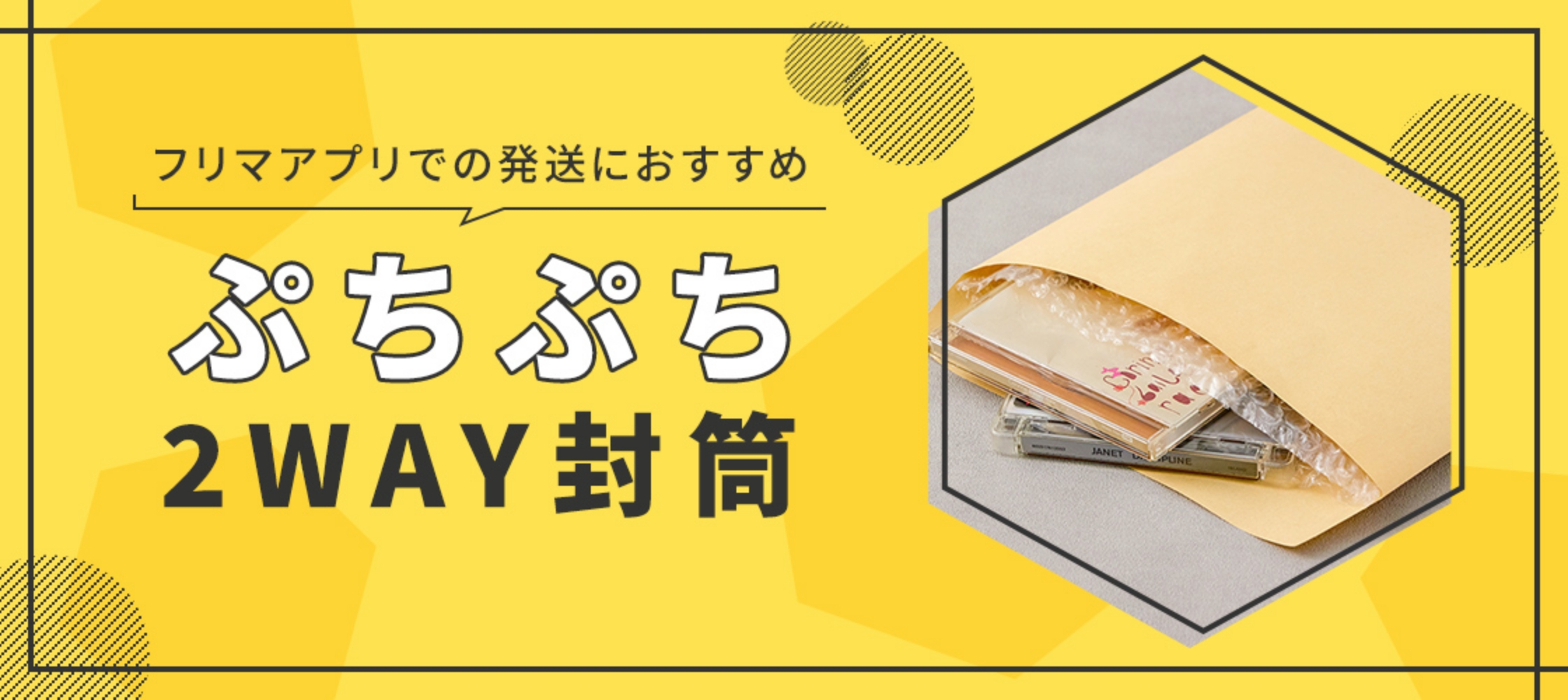 ぷちぷち2WAY封筒