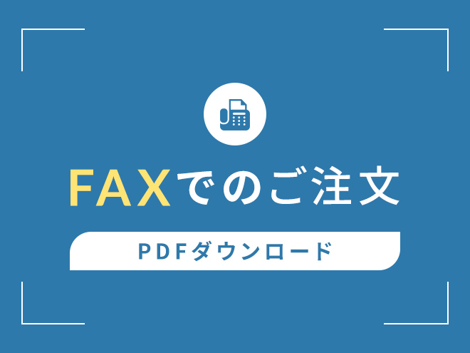 FAXでのご注文